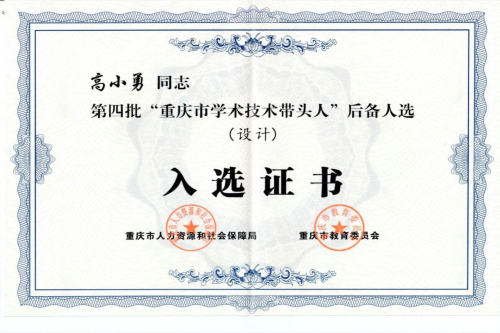 喜讯:m88.com高小勇教授荣获“重庆...